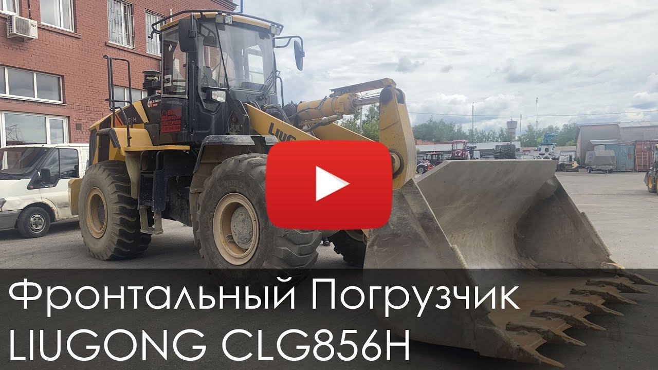 3851. Обзор Фронтальный погрузчик LIUGONG CLG856H смотреть онлайн