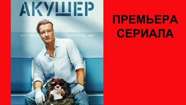 Акушер, Трейлер, 1 сезон