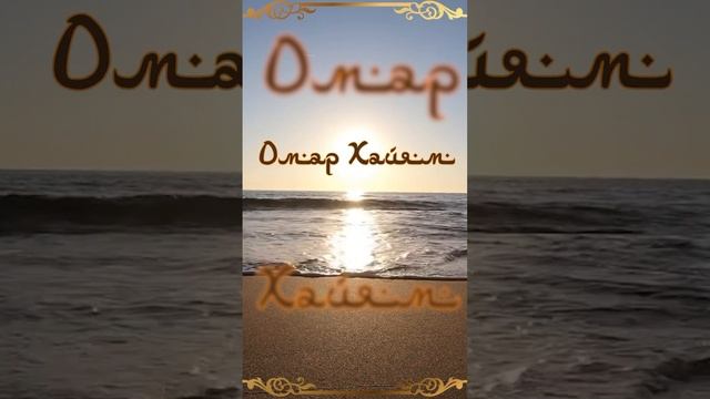Омар Хайям - Как часто в жизни ошибаясь теряем тех, кем дорожим | Рубаи смотреть онлайн