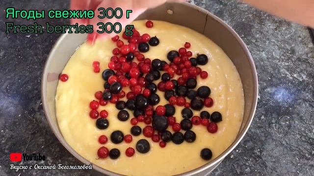 Пирог с ЯГОДАМИ??на кефире! Мягкий, Воздушный и Нереально ВКУСНЫЙ Ягодный пирог! Berry Pie смотреть онлайн