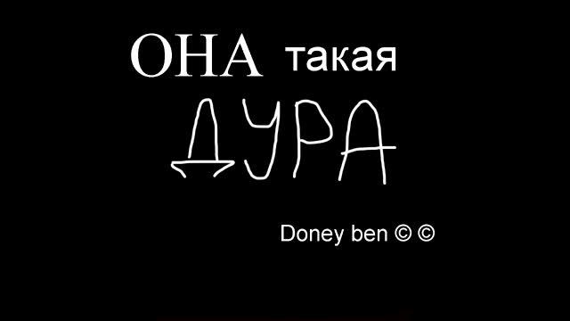 Doney ben - такая дура смотреть онлайн
