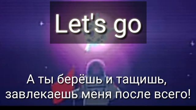 LET'S GO - Перевод на русском языке смотреть онлайн