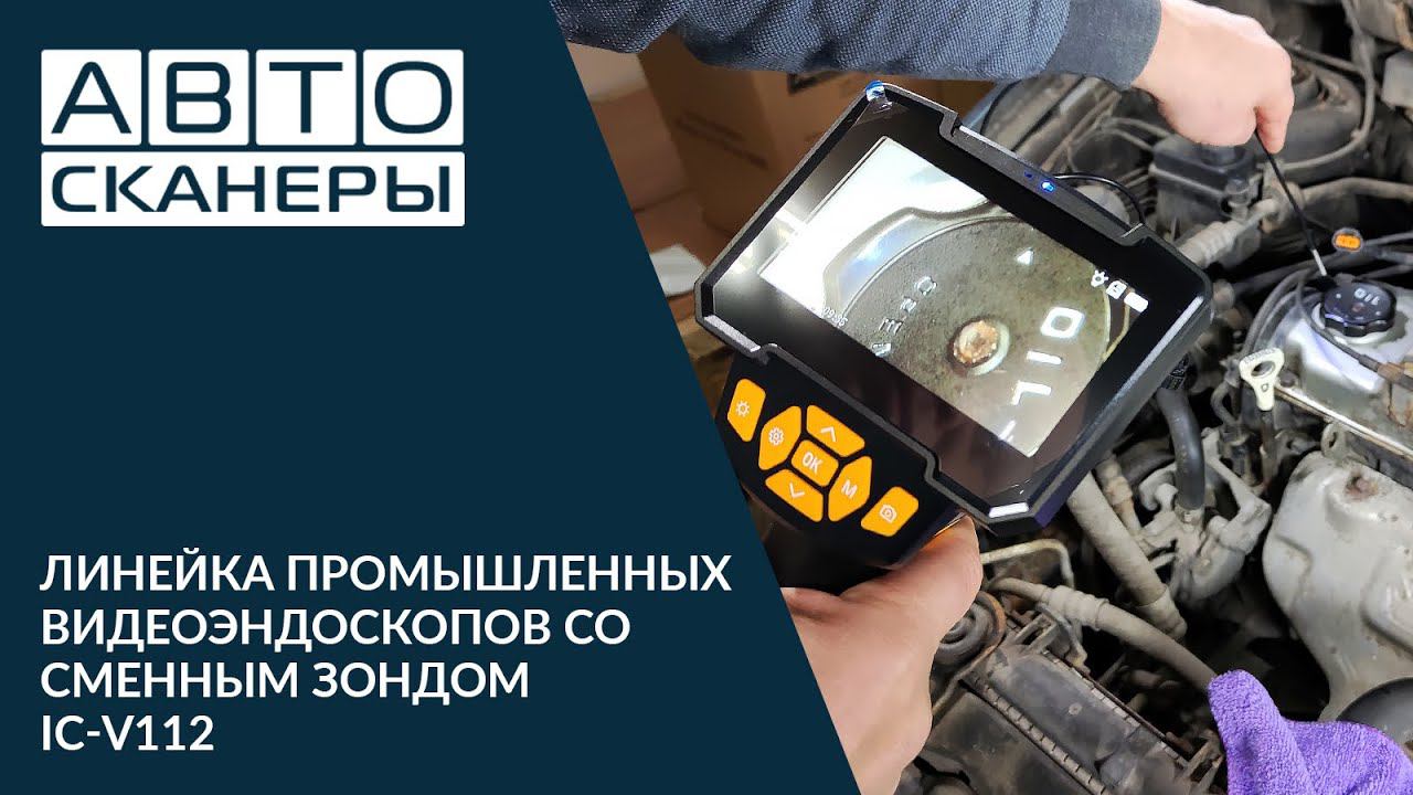 Линейка промышленных видеоэндоскопов со сменным зондом iCartool IC-V112 смотреть онлайн