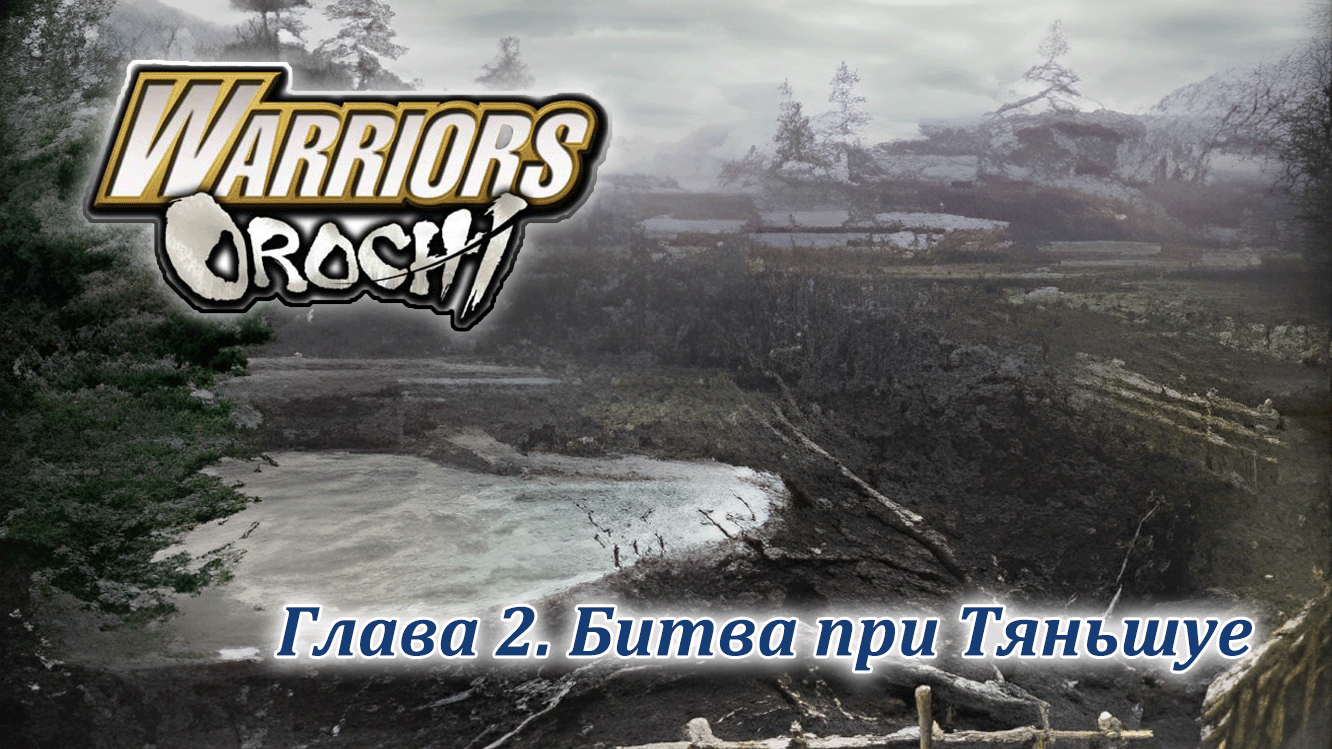 Warriors Orochi | Вэй | Глава 2 | Битва при Тяньшуе смотреть онлайн