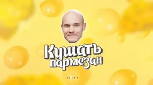 песня кушать пармезан и пить винишка