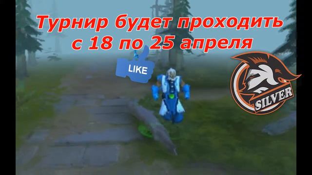 Турнир по Dota 2 от "Silver Game Channel" смотреть онлайн