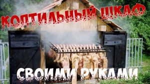 коптильный шкаф своими руками / коптилка своими руками