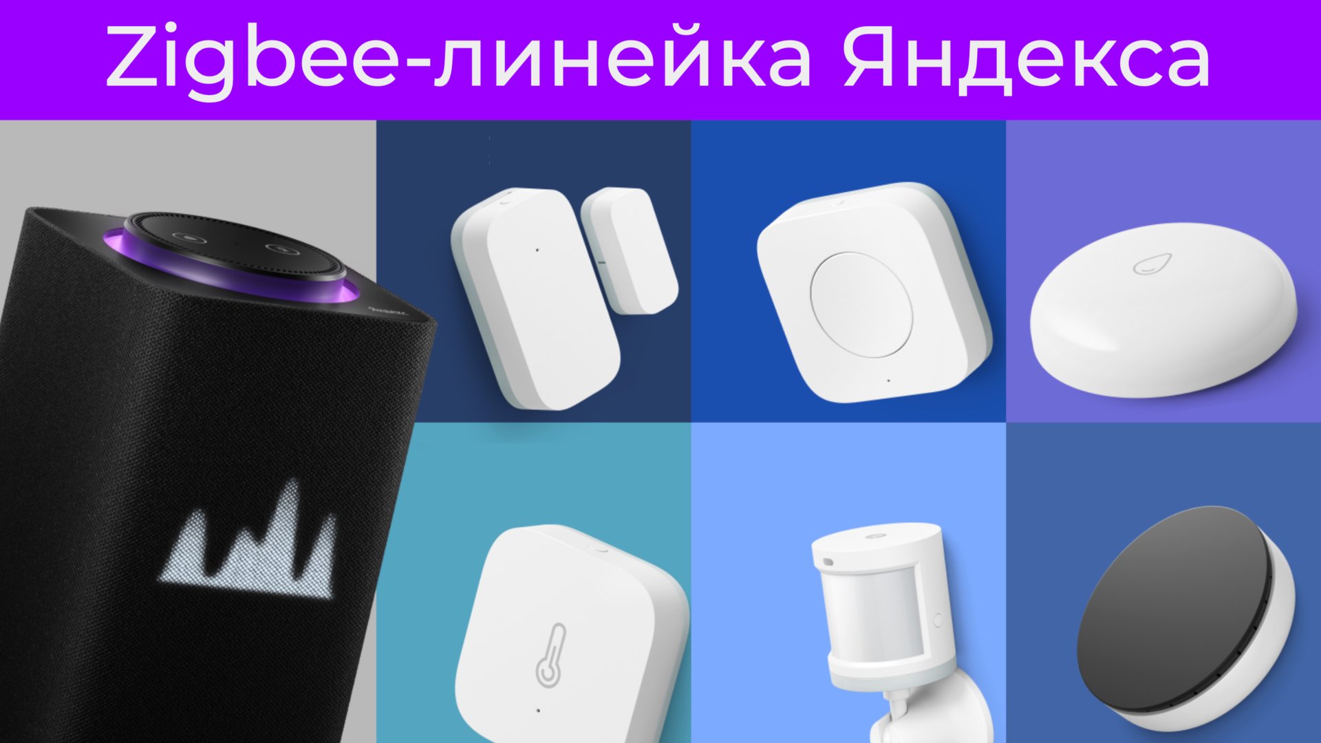 [#29] Яндекс Станция Макс C Zigbee, хаб, датчики и почему-то Tuya!