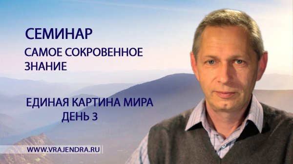 Единая Картина Мира - день 3 - «Самое Сокровенное Знание» (Василий Тушкин)