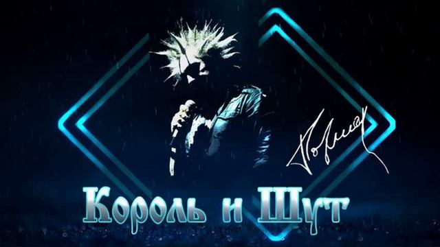 Король и Шут - пьянка смотреть онлайн