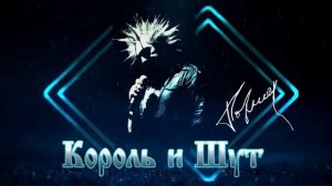 Король и Шут - пьянка
