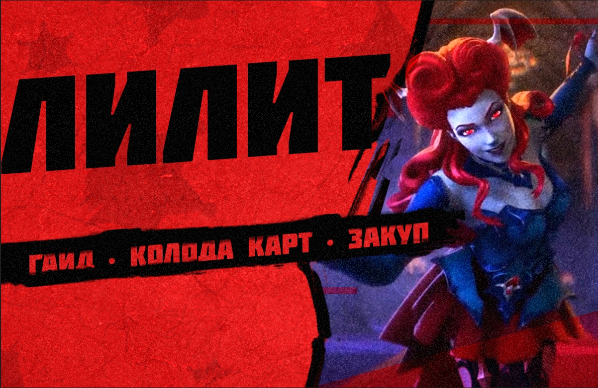 ЛИЛИТ ПАЛАДИНС ГАЙД ▶ lillith paladins ▶ Лилит Колода Паладины