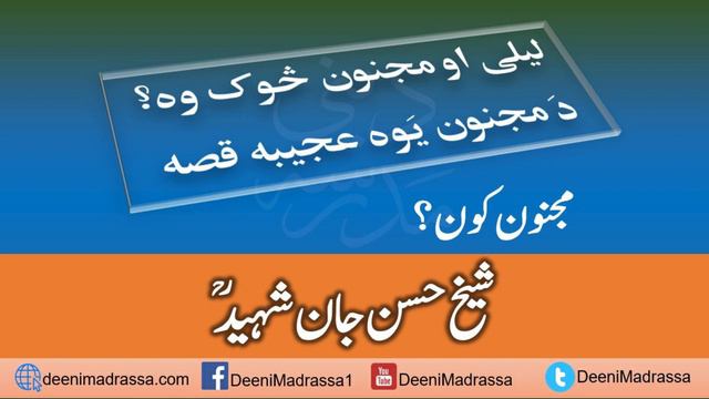Layla Majnun | MAULANA HASAN JAN SHAHEED | PASHTO - مجنون کون؟ از شیخ حسن جان شہید смотреть онлайн