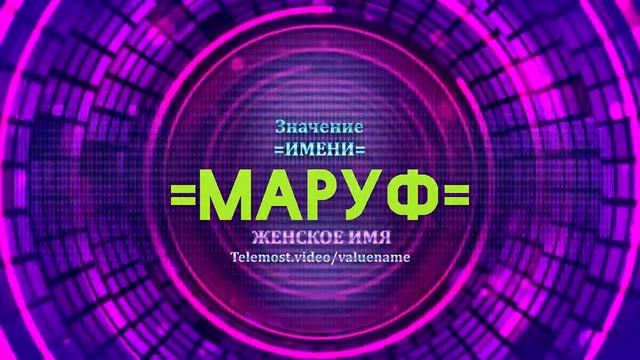 Значение имени Маруф - Тайна имени смотреть онлайн