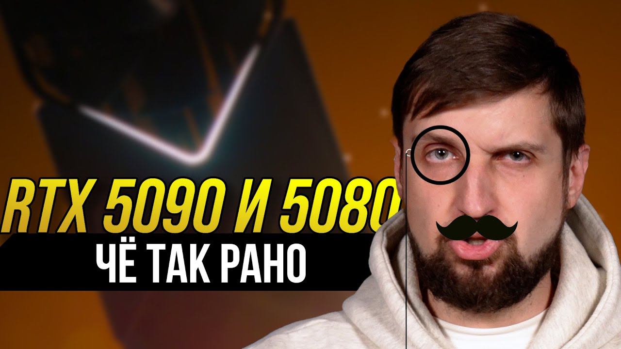 Когда ждать RTX 5090 / 5080 и Ryzen 9000. И почему я не жду PS5 Pro. смотреть онлайн