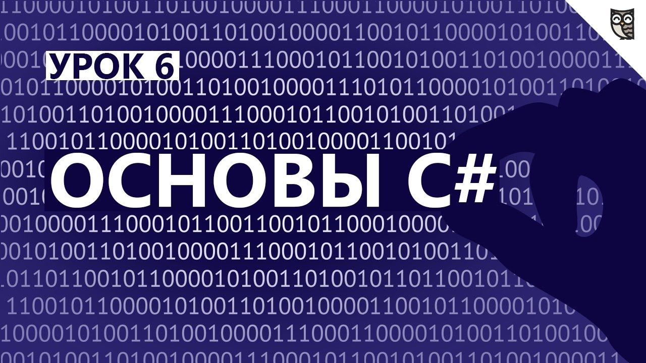 Основы C# - #6 - Циклы (for, foreach , do while) смотреть онлайн