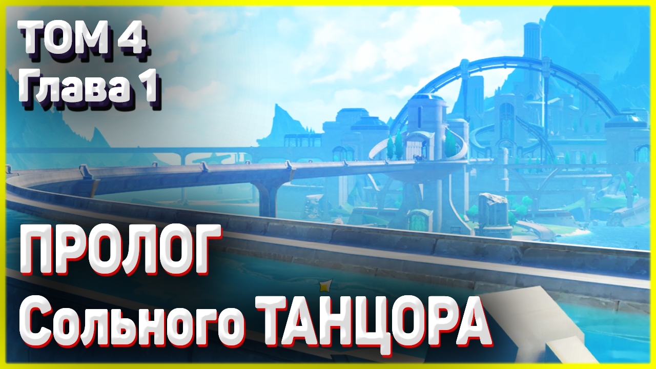 ПРОЛОГ СОЛЬНОГО ТАНЦОРА Прелюдия белых рос и чёрных волн прохождение Геншин импакт Том 4 Глава 1 смотреть онлайн