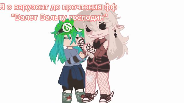 •|меме|•НЕ ЧИТАЙТЕ ПЖ ЭТОТ ФФ!!...Ну сейчас я отошла и скорее всего на моем канале будет варузонт;Р смотреть онлайн