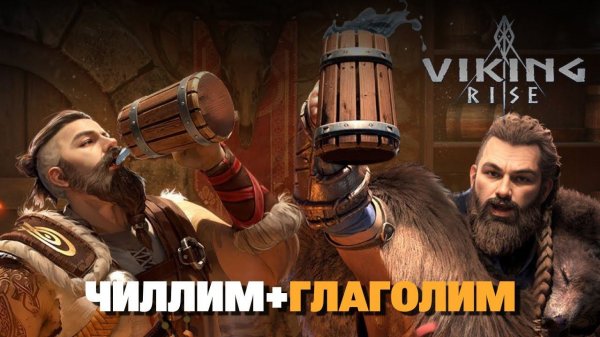 VIKING RISE Гайд Стрим | Тесная Связь - разбор и оценка + наследие охоты (не очень много)