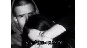 мы будем вместе Артик и Асти