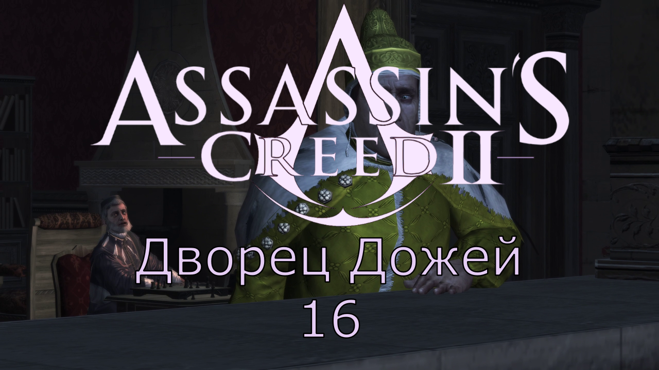 Assassin's Creed 2 - Прохождение Часть 16 (Дворец Дожей) смотреть онлайн