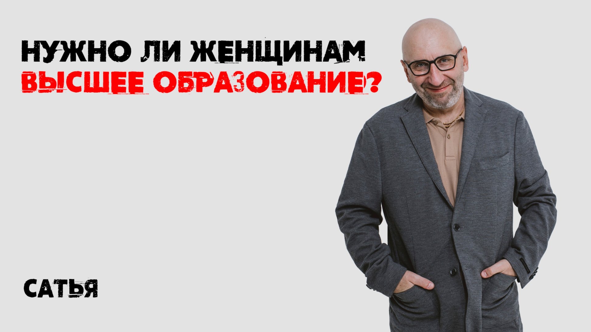 Сатья. Нужно ли женщинам высшее образование? смотреть онлайн