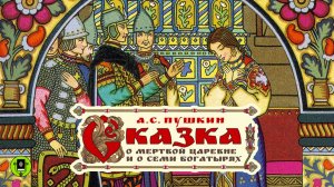 А.С. ПУШКИН «СКАЗКА О МЕРТВОЙ ЦАРЕВНЕ И О СЕМИ БОГАТЫРЯХ». Аудиокнига. Читает Александр Клюквин
