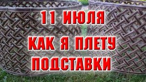 11 июля. Как я плету подставки под пионы