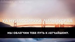 87 Сура Священного Корана. «Аль Аля» (Высочайший)с русской транскрипцией