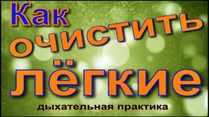 Как очистить лёгкие