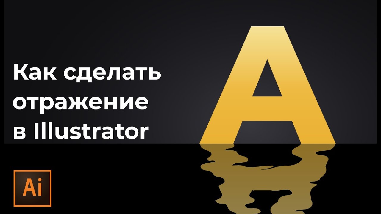 Как сделать зеркальное отражение в иллюстраторе | Как сделать волны в иллюстраторе смотреть онлайн