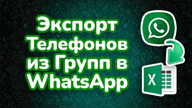 Выгрузка контактов из групп в Ватсапе - Как выгрузить номера в Excel смотреть онлайн