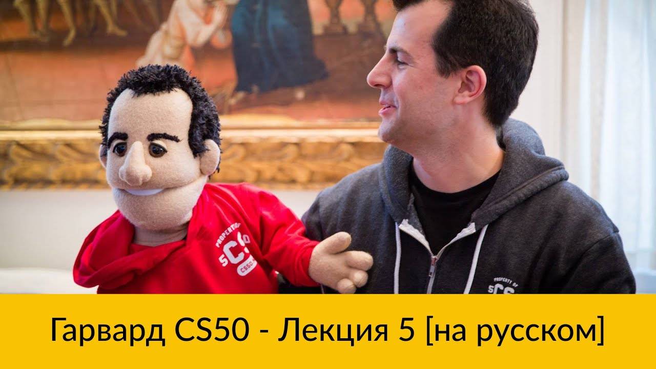 5. CS50 на русском: Лекция #5 [Гарвард, Основы программирования, осень 2015 год] смотреть онлайн
