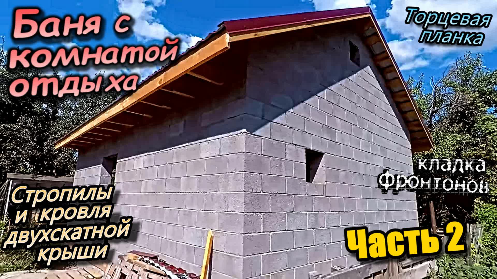 Кладка фронтонов \ Монтаж стропил двухскатной крыши \ Черепица коньки планка \ Часть 2 (август 2022) смотреть онлайн