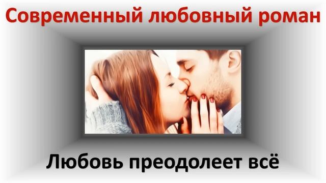 Любовь преодолеет все. Современный любовный роман.