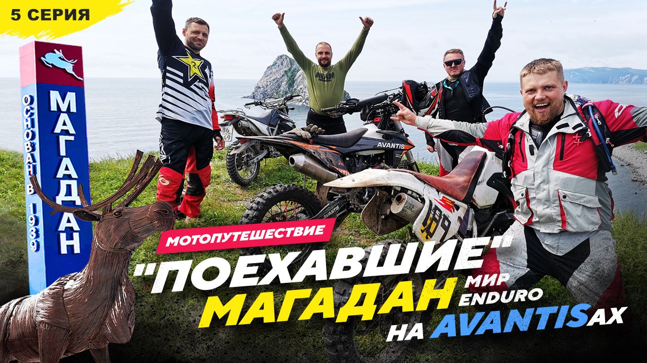 27 850км на AVANTISах МАГАДАН Мир Enduro, 5 серия ЕДУ В МАГАДАН смотреть онлайн