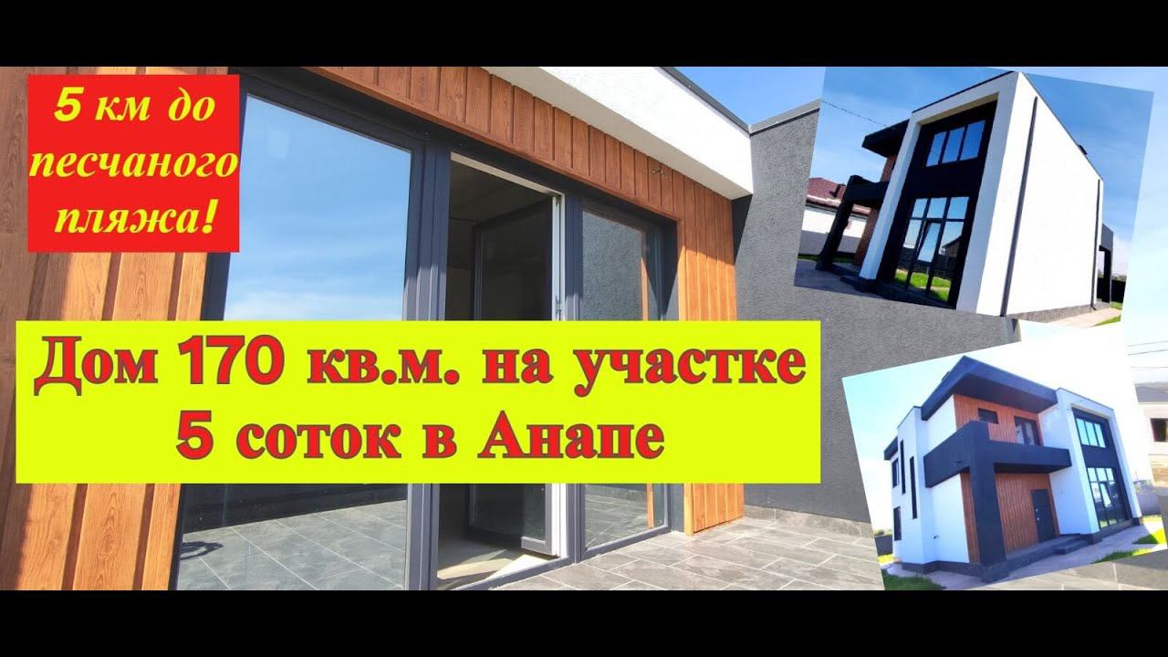 Просторный дом на море/Новый дом в 5 км от моря/Продажа домов Анапа/Цибанобалка/Недвижимость Анапа смотреть онлайн
