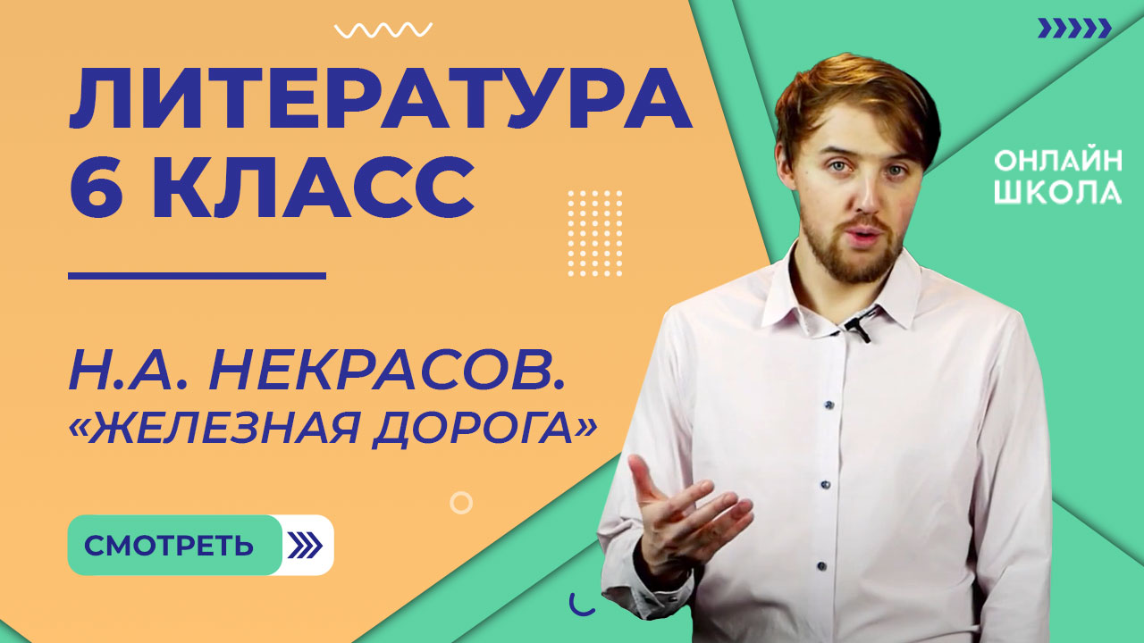 Н.А. Некрасов. «Железная дорога». Видеоурок 11. Литература 6 класс смотреть онлайн