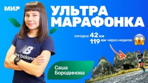 Александра Бородинова: после марафона через 2 недели пробежала ультру 119км