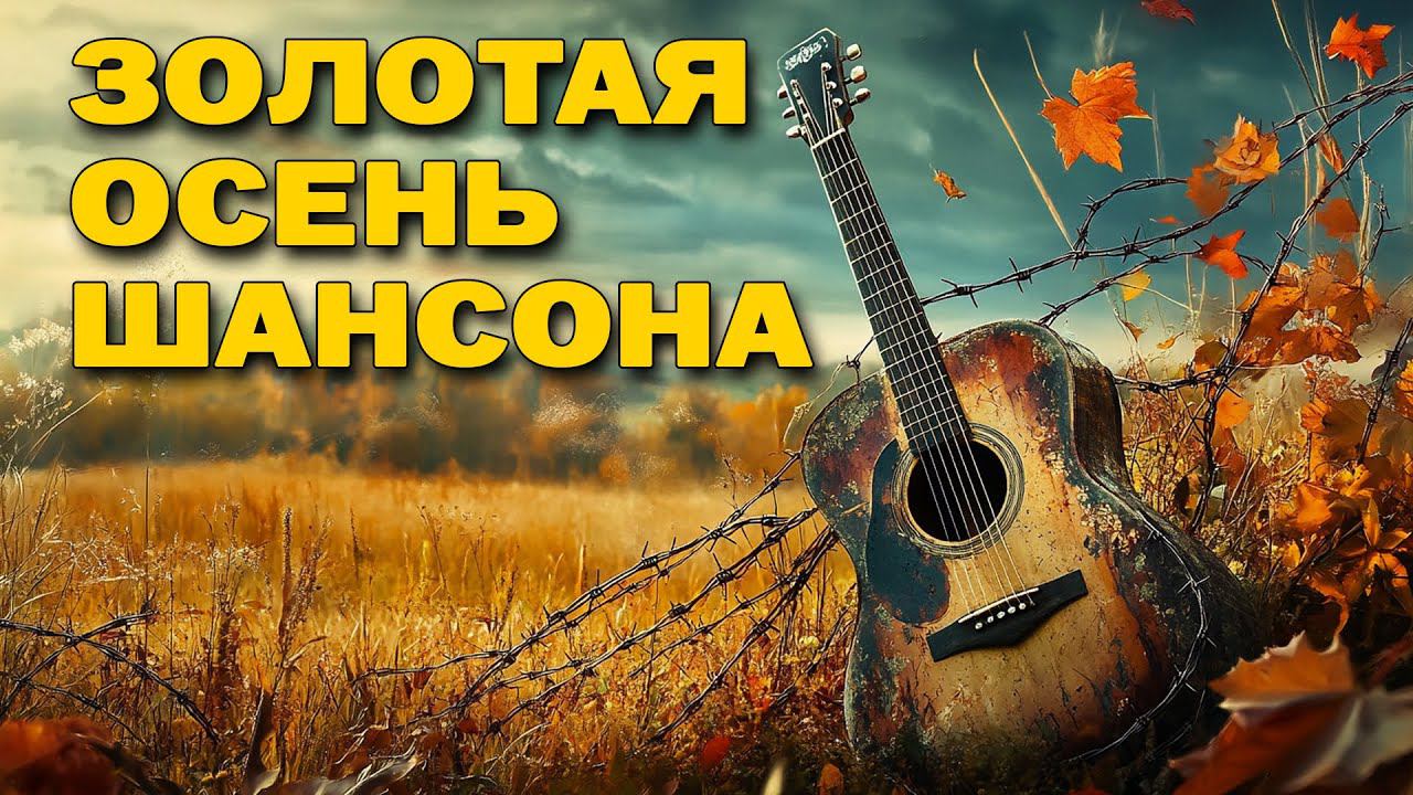 Золотая осень шансона - Главнsе хиты осени @rushanson #шансонлучшиепесни #русскийшансон смотреть онлайн