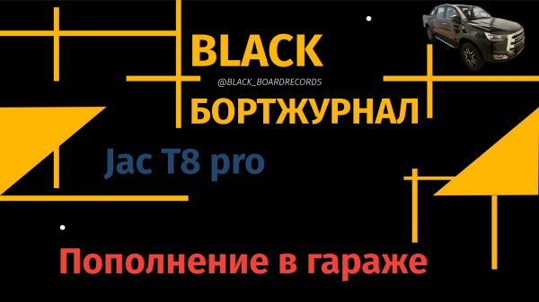 JACBLACK / Вот я и купил JAC T8 pro