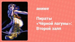 Пираты «Чёрной лагуны»: Второй залп 9 серия (аниме-сериал, 2009)