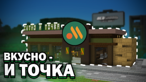 Я ПОСТРОИЛ ВКУСНО И ТОЧКА В МАЙНКРАФТ. BedShard2. Minecraft Bedrock
