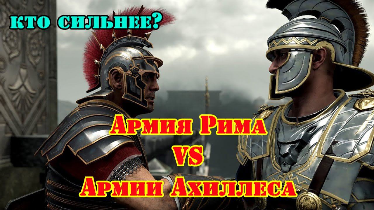 ✞ Армия Ахиллеса против Римской армии ✞ Сражение ✞ смотреть онлайн