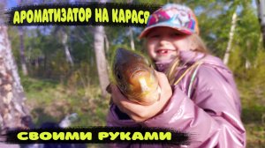 С этим ароматизатором карася поймает даже ребёнок. Ароматизатор для рыбалки своими руками