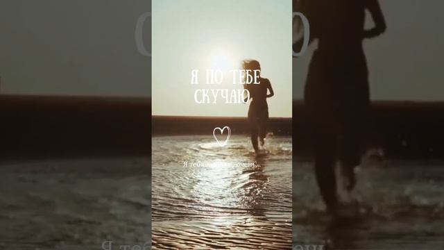 Я по тебе скучаю/Признание в любви в стихах любимому мужчине смотреть онлайн