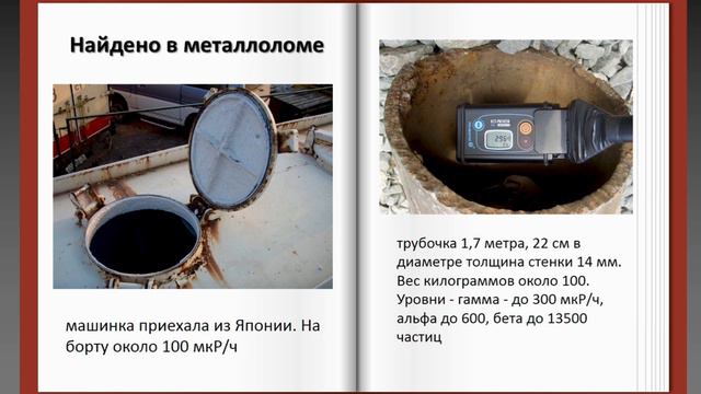 ☢ ДЛЯ ПОНИМАНИЯ. ЛЕКЦИЯ «Радиационный контроль металлолома. Источники. Аварии».