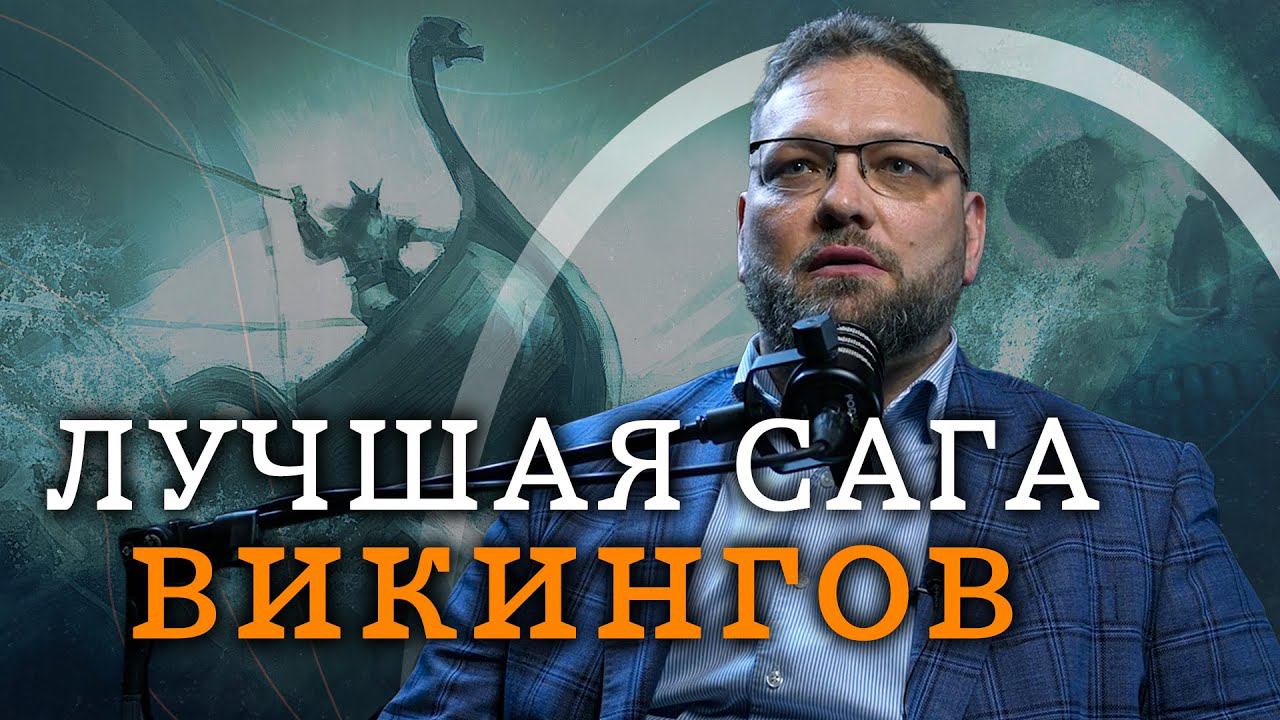 Самая красивая сага викингов (Василий Новиков) / "Минутная История" смотреть онлайн
