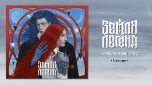 Земля Легенд - «Сансара»