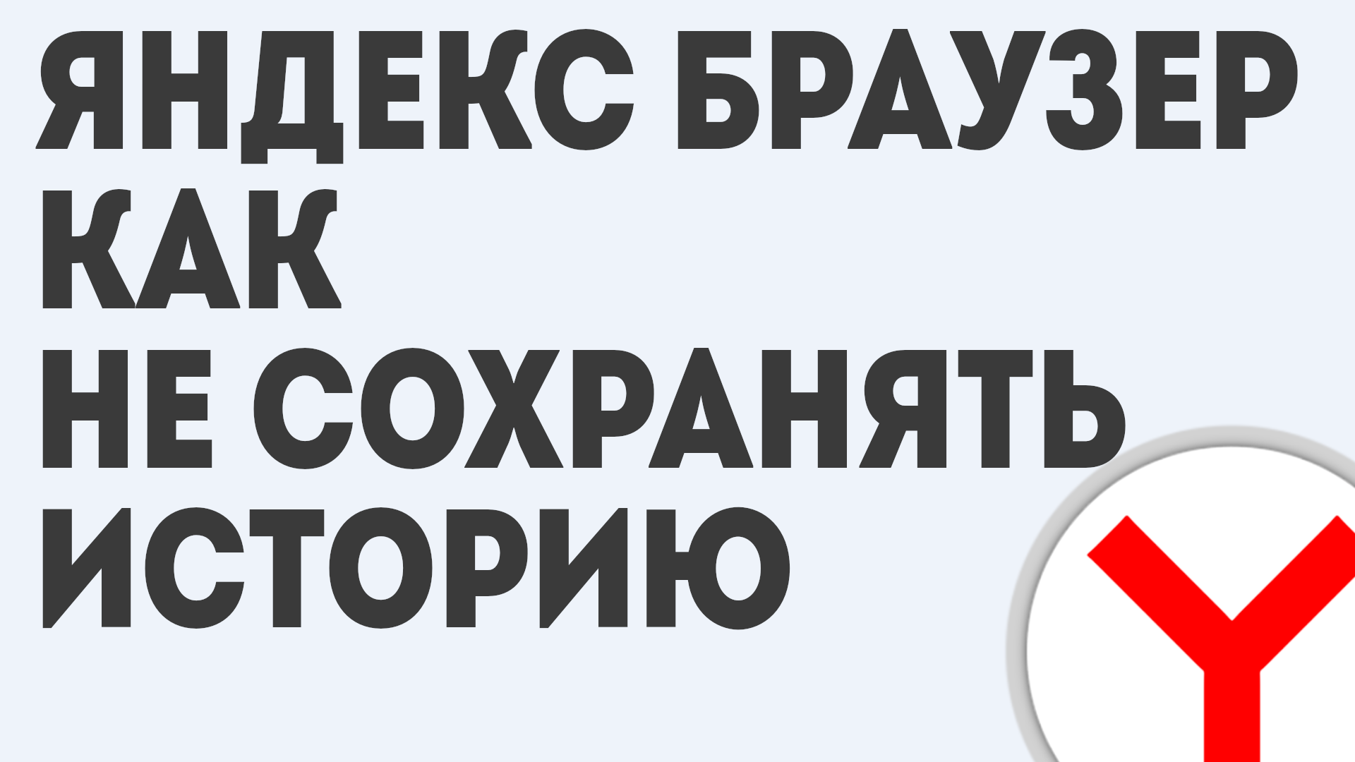 ЯНДЕКС БРАУЗЕР КАК НЕ СОХРАНЯТЬ ИСТОРИЮ